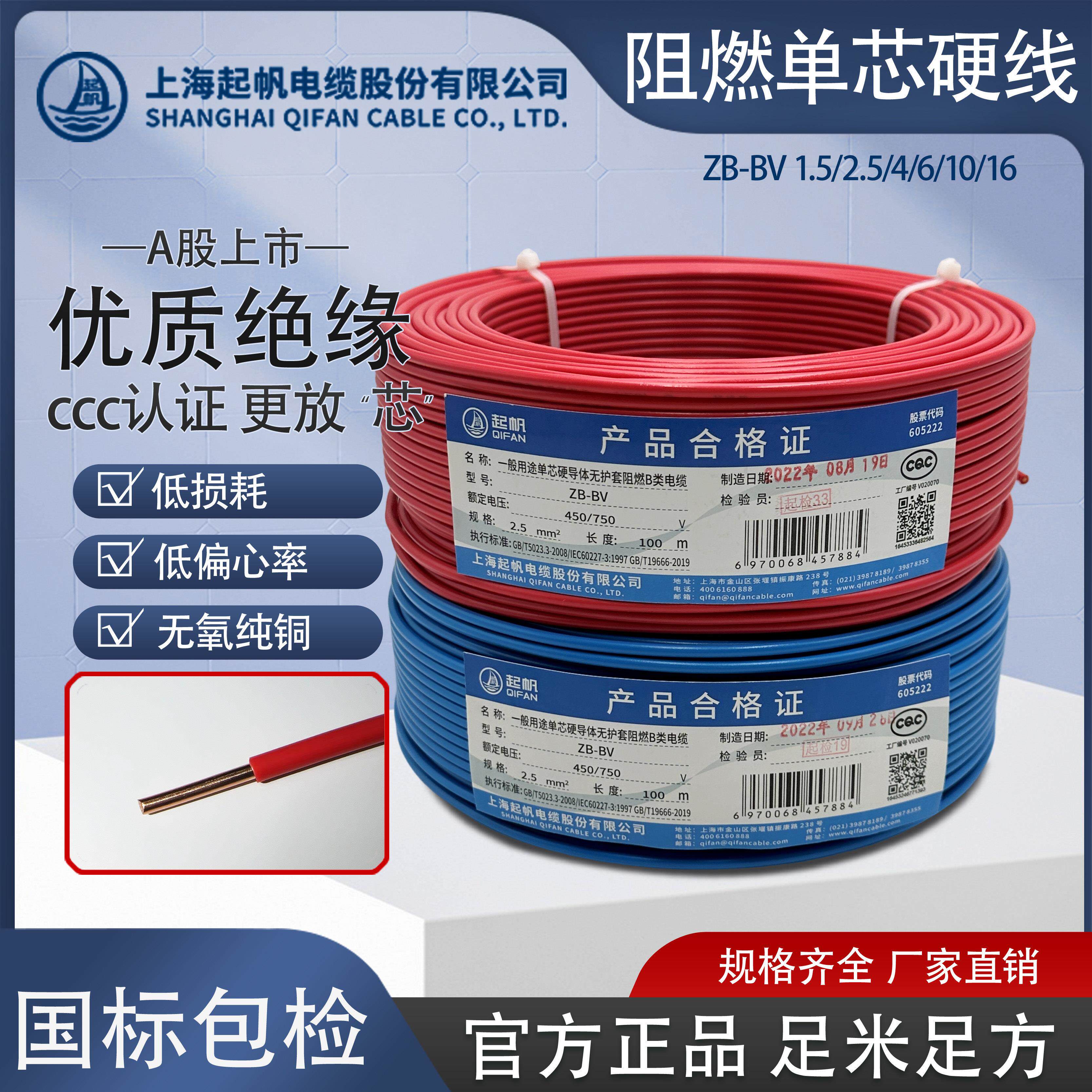 起帆电线电缆ZB-BV1.5/2.5/4/6阻燃家用铜芯单股硬线国标电线插座