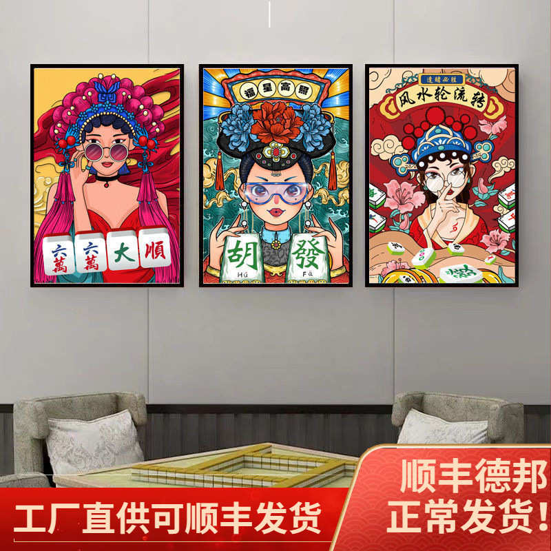 国潮风麻将馆挂画棋牌室贴纸装饰画国粹创意海报墙壁画文化墙晶瓷