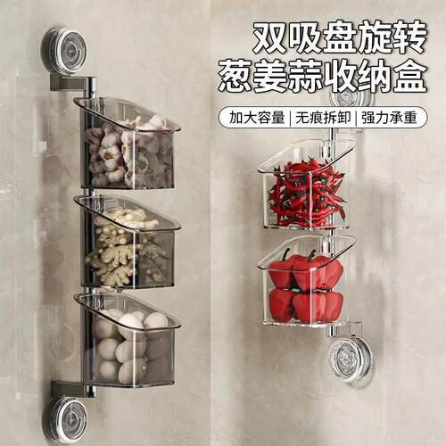 双吸盘旋转葱姜蒜收纳盒免打孔壁挂式厨房大容量多层收纳置物架