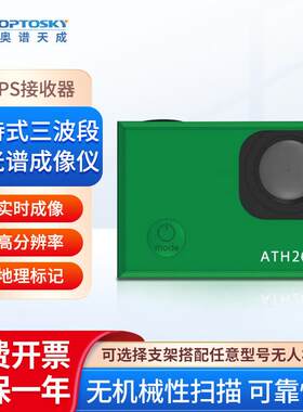三波段多光谱成像仪ATH160实时成像气象研究搭配无人机