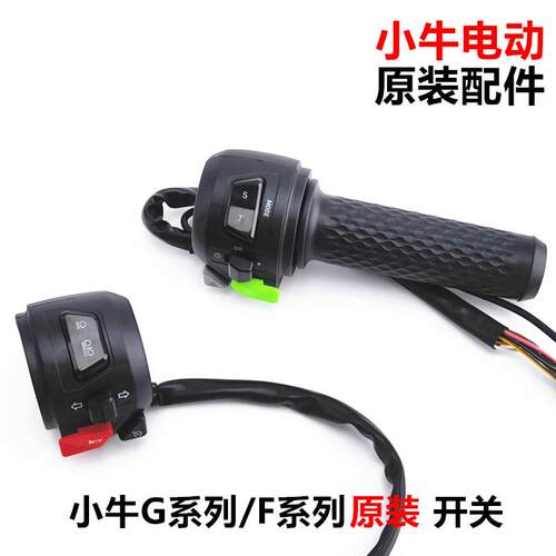小牛电动原装配件 GOG1G2G3 F0 F2 G5油门加速调速把转把组合开关