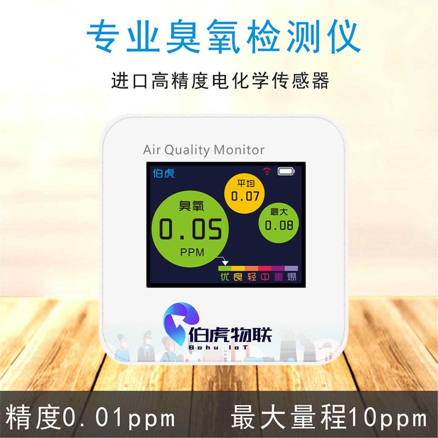 BH10臭氧检测仪可携式高精度O3浓度监测仪器WiFi联网远程查看