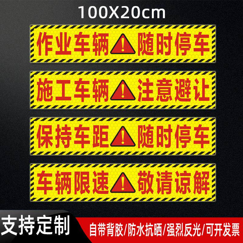 施工车辆随时停车贴纸环卫作业保持车距注意避让禁止尾随反光贴片图片