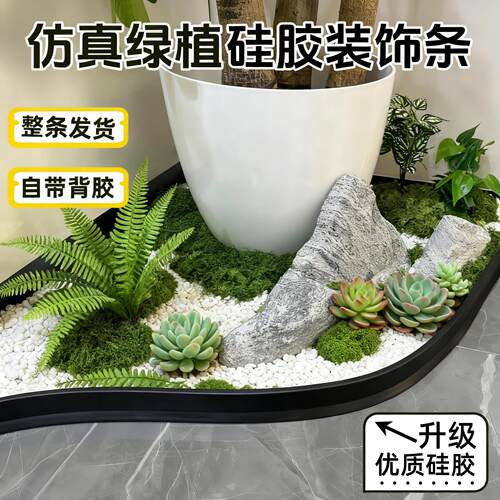 仿真植物造景硅胶围栏围条挡水条室内绿植围边围挡阳台遮挡线底座