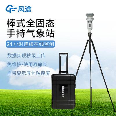 棒式全固态手持气象仪多要素超声波手持式气象站便携式地面观测站