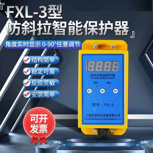 起重机行车电动葫芦防斜拉装置智能控制保护器多防护百亚FXL-