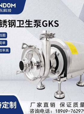 不锈钢卫生泵GKS液体饮料泵牛奶泵食品物料白酒红酒泵耐腐蚀泵