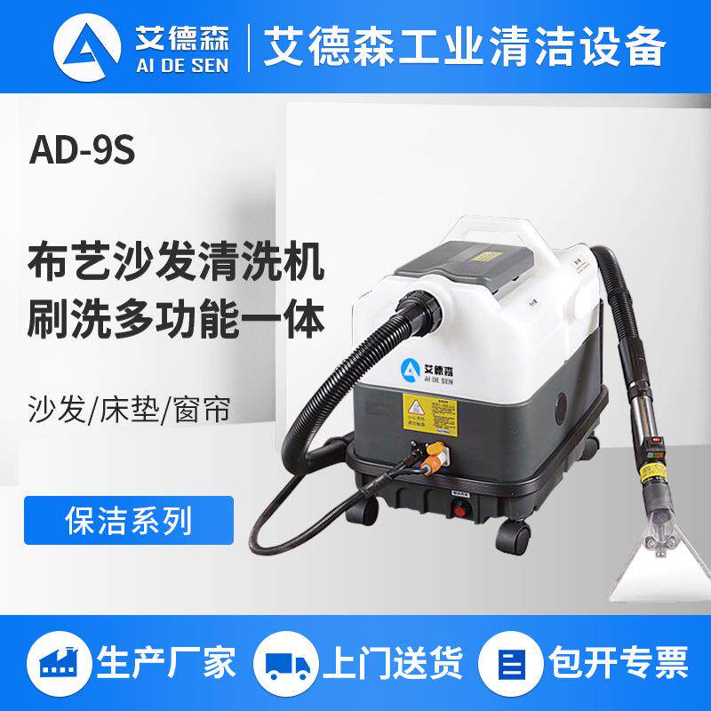 艾德森商场酒店专用沙发清洗机多合一沙地毯窗帘清洗机布艺清洗机