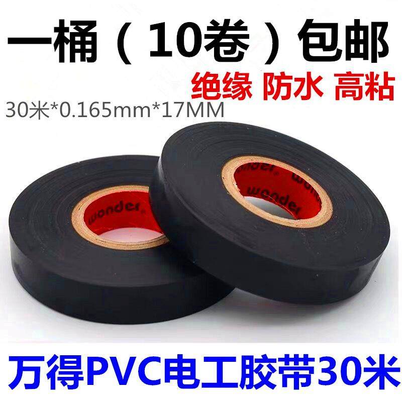 万得电工胶带加宽黑 耐高温电气绝缘胶带pvc防水电工胶布大卷30米
