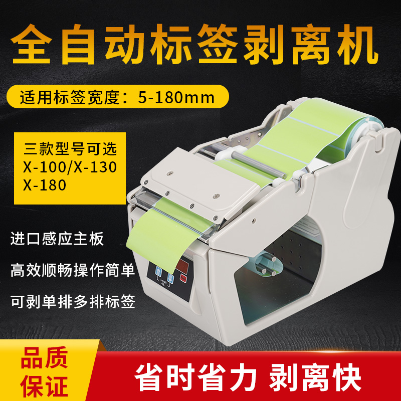 X-100/130全自动标签剥离机计数分离 不干胶标签剥离撕标机大动力