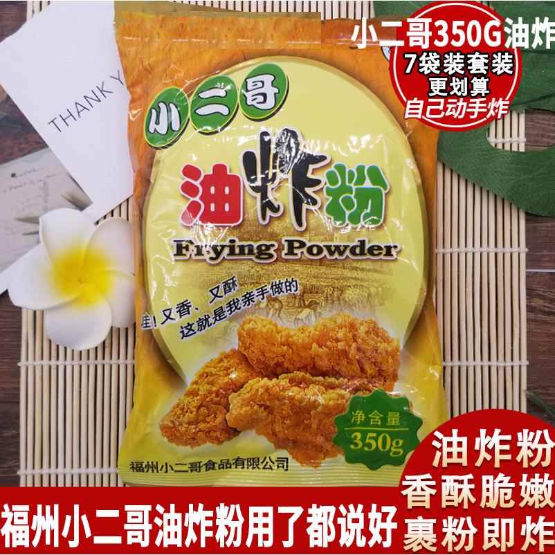 福州特产小二哥油炸粉裹粉350克自己动手炸鸡腿炸鸡翅350g油炸DIY