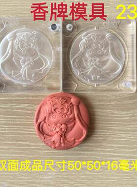 合香作模i具 双面美少女战士 香牌具OIO dy香模牌制工具