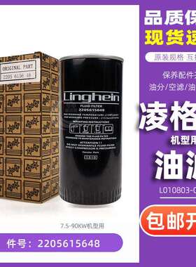 适配凌格风螺杆空压机耗材2205615648机油过滤器L010803-0022油滤