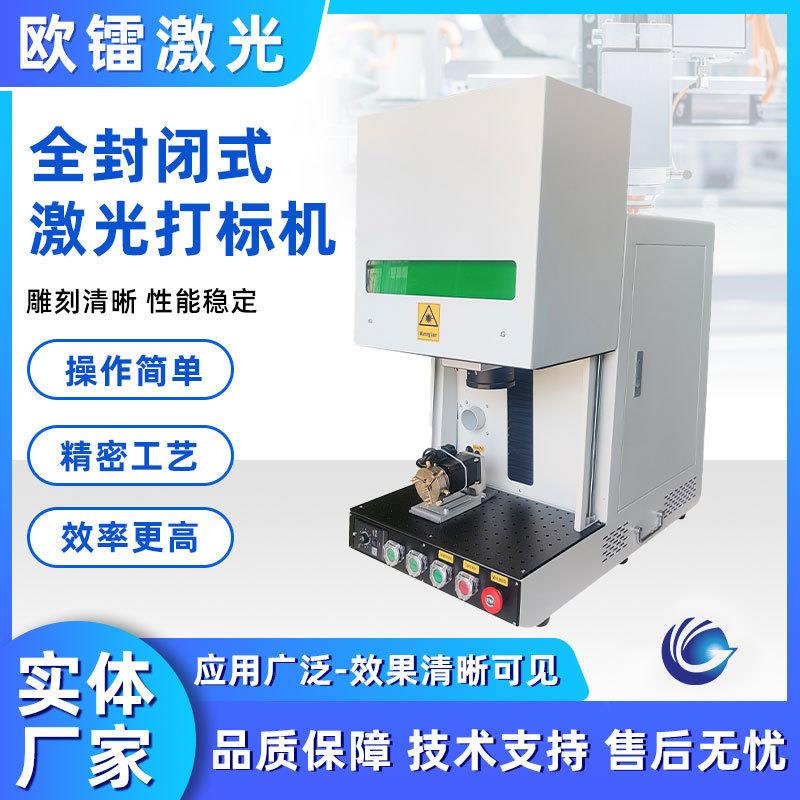 激光全封闭柜式光纤打标机封闭式金属刻字全自动雕刻机打码机