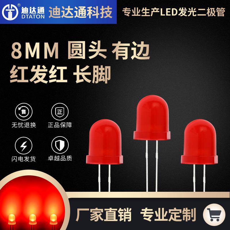 F8红发红长脚8mm圆头高亮红色灯珠led发光二极管红色指示灯