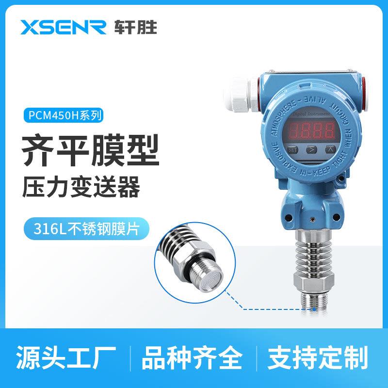 PCM450H平膜耐高温数显压力变送器LED带数显齐平膜压力传感器