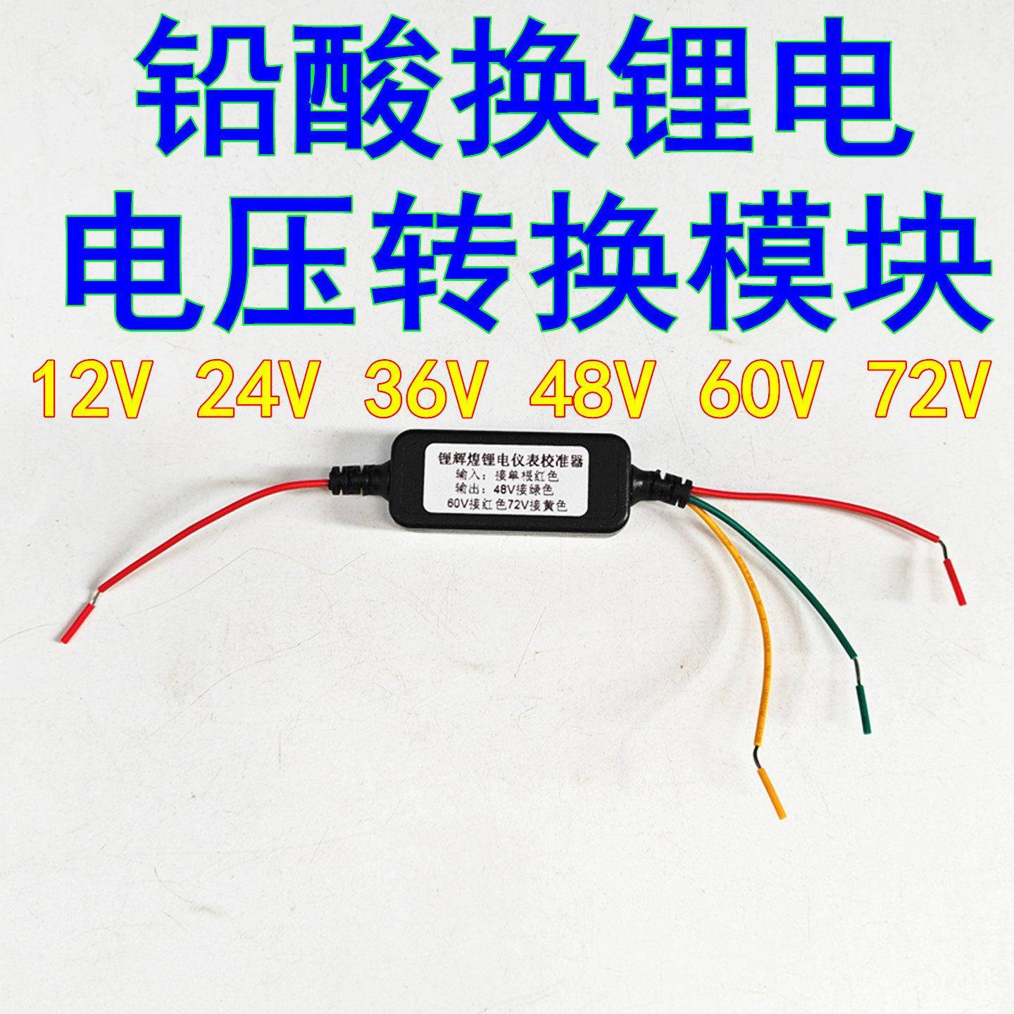 12V24V36V48V60V72V电动车铅酸电池换锂电转换电压模块保留原仪表