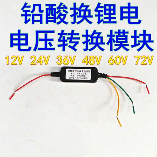 12V24V36V48V60V72V电动车铅酸电池换锂电转换电压模块保留原仪表