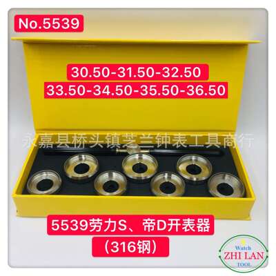 修表工具/316钢 5537劳力S开表器/帝D开表器 /高档5539劳力S开表