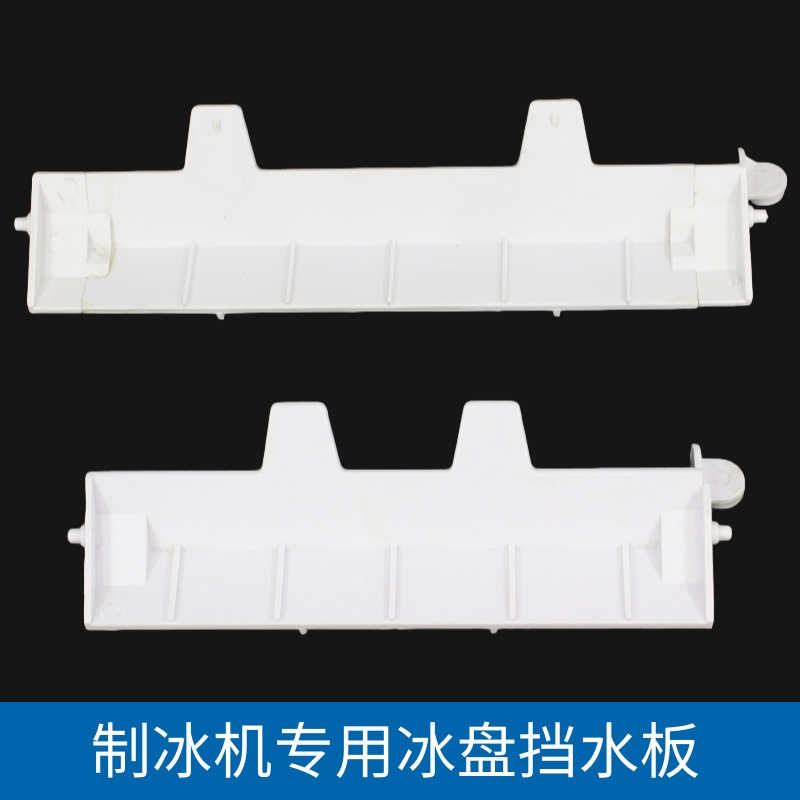 百誉晶信东贝久景耐雪科酷星极制冰机冰盘挡水板滑冰板挡冰板