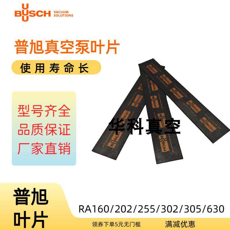 BUSCH普旭真空泵旋片叶片RA0100/160/305/630真空泵0722516573