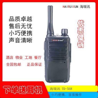 海瑞讯TD-568迷你小巧便携式手台 餐厅 酒吧 发廊 对讲机