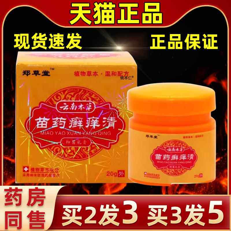 直发【痒2送】郑堂云南本草癣清1CTF抑菌草乳膏20g 皮肤外用草本