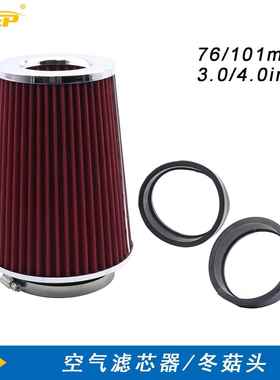 汽车进气改装空气滤清器空滤芯76mm 101mm 3inch 4inch冬菇头通用