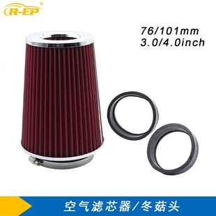 3inch 101mm 4inch冬菇头通用 空气滤清器空滤芯76mm 汽车进气改装