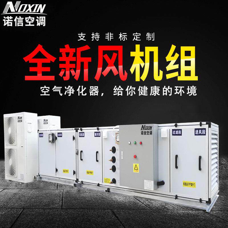 地下室洁净空调风空气处理机组车间商场地铁换气新风制冷设备冰柜图片