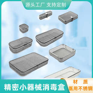 精密器械消毒盒医用内镜配件清洗框骨钉工具口腔车针密网篮收纳盒