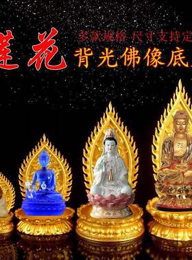 家用观音菩萨底坐佛像底托加高佛坐实木背光金色莲花底座摆件