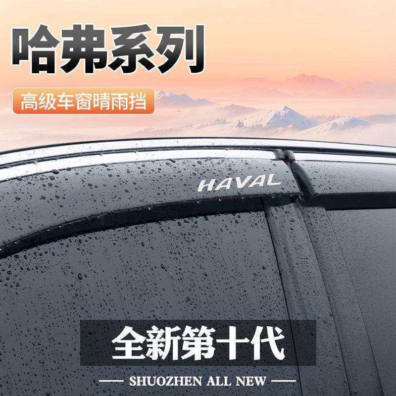 汽车晴雨挡适用哈弗H6雨眉H2F7H5三代H7H4H9M6晴雨挡哈佛专用