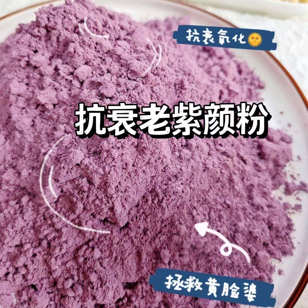 【花青素五紫粉】现磨紫薯紫米紫甘蓝粉熬夜护眼买2送1对皮肤好