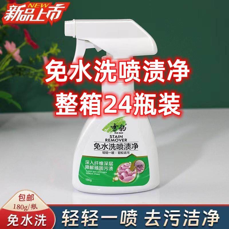 整箱24瓶装雪豹免水洗喷渍净180g一喷擦如新保色衣物干 干洗剂清