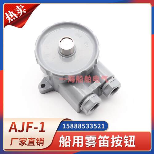 船用AJF-1雾笛按钮气笛汽笛按钮水密防水AN10-11电笛控制开关250V