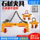 起重石材夹具路沿石材夹子双人擡夹具手柄炼条吊钳夹防滑加固吊具