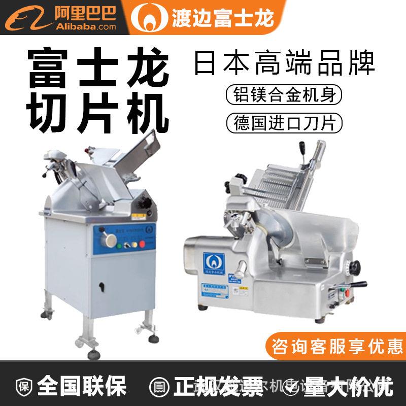 渡边富士龙切片机商用50型60型351型全自动刨肉机牛羊肉卷机