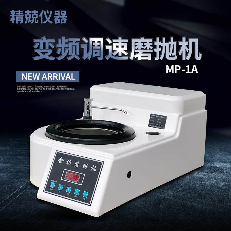 单盘磨抛机无极调速抛光机MP-1A金属打磨平面模具220V实验室