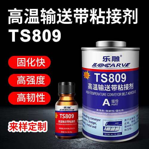 乐雕TS808 TS809输送带粘接剂 TS919高强度快速橡胶修补剂TS919N