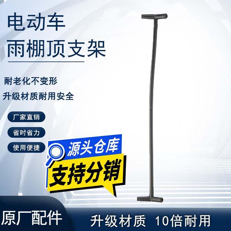 电动车雨棚支架连接杆横杆塑料支架踏板车雨篷遮阳伞改装车蓬配件