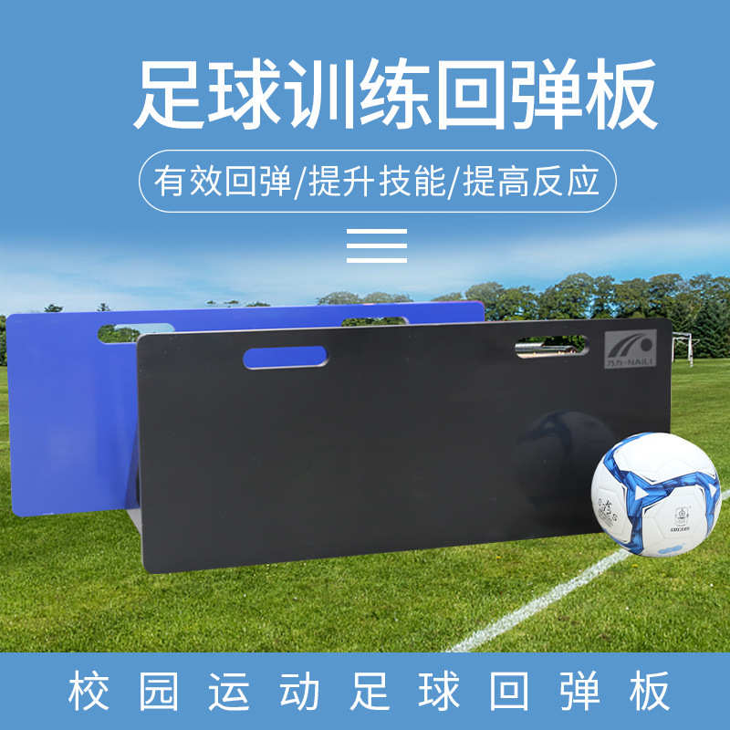 足球训练挡板回弹板 足球训练障碍物板 灵敏反应训练回弹板器材