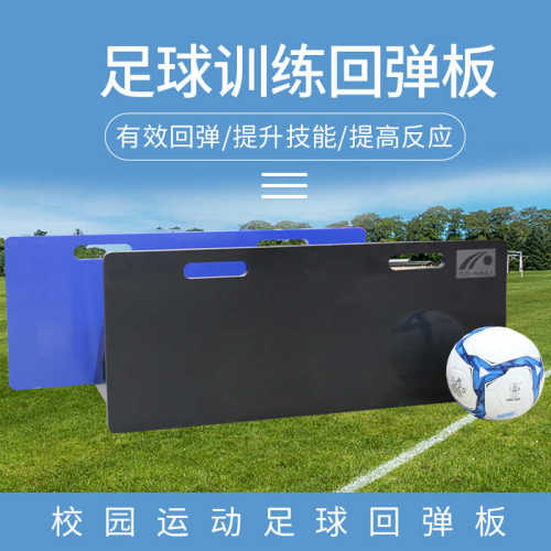 障碍物灵敏器材训练回弹反应 回弹训练训练板板板 足球足球挡板