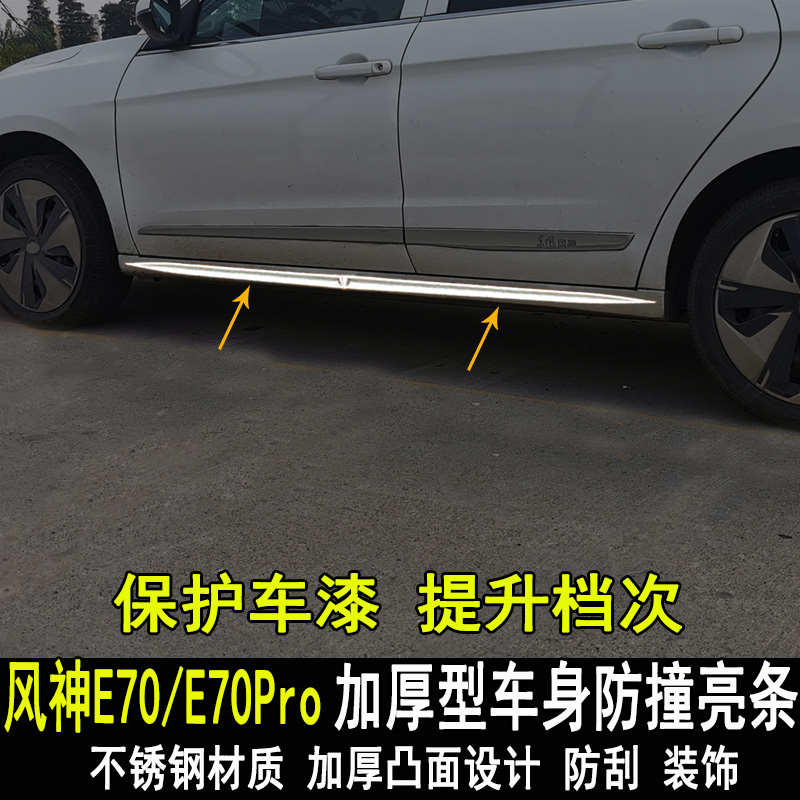 专用东风风神E70改装车身亮条改装饰Pro门板门边防撞装饰条外配件