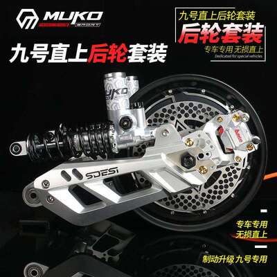 豪豪塞德斯魔柯九号后减震平叉刹车改装 MZ E80 M95c后轮直上套装
