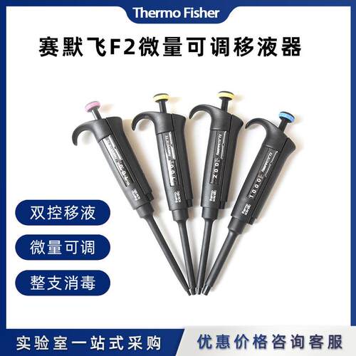 thermo F2 可变量程单通道移液器