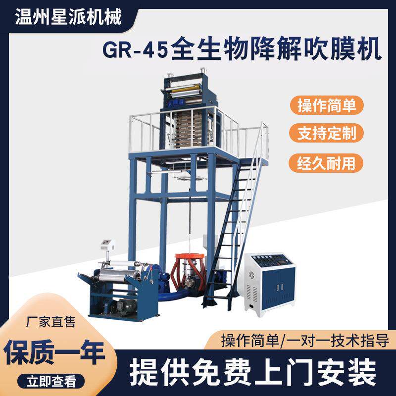 星派机械供应GR-45全生物降解吹膜机超市购物袋吹膜机