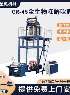 机械供应GR-45全生物降解吹膜机超市购物袋吹膜机