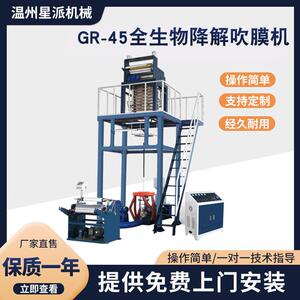 机械供应GR-45全生物降解吹膜机超市购物袋吹膜机