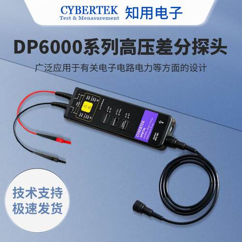 CYBERTEK知用高压差分探头DP6070A/DP6150B/DP6280/DP6700A